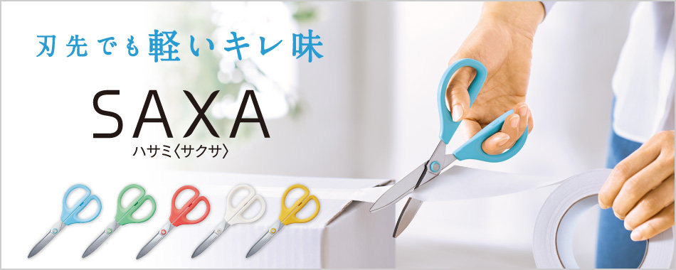 SAXA scissors are recommended for their light sharpness. Coloring that matches the interior. For adhesive tapes, PP bands, milk cartons, etc.