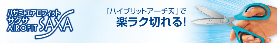 ハサミ〈エアロフィットサクサ〉AIROFIT SAXA 『ハイブリットアーチ刃』で楽ラク切れる！