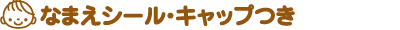 なまえシール・キャップつき