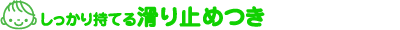 しっかり持てる滑り止めつき