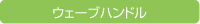 ウェーブハンドル