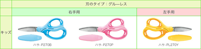 Blade type: Glue-less Kids Right-hand HASA- P270OB HASA- P270P Left-HASA- PL270NY