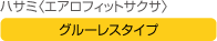 ハサミ〈エアロフィットサクサ〉 グルーレスタイプ