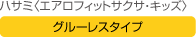 ハサミ〈エアロフィットサクサ・キッズ〉 グルーレスタイプ