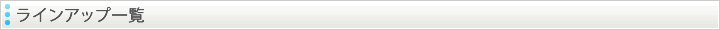 ラインアップ一覧