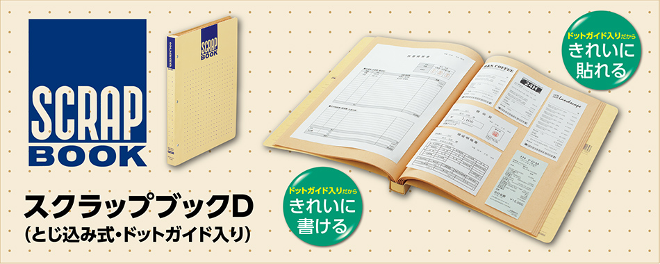 新聞、雑誌の切抜きだけじゃない。スクラップブックは、様々なサイズの紙を、自由に貼り付けることができ、自分で情報を書き足せます。