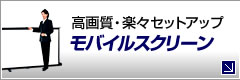 高画質・楽々セットアップ　モバイルスクリーン