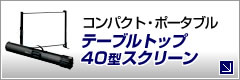 コンパクト・ポータブル　テーブルトップ40型スクリーン