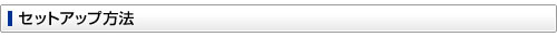 セットアップ方法