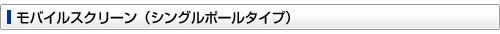 モバイルスクリーン（シングルポールタイプ）