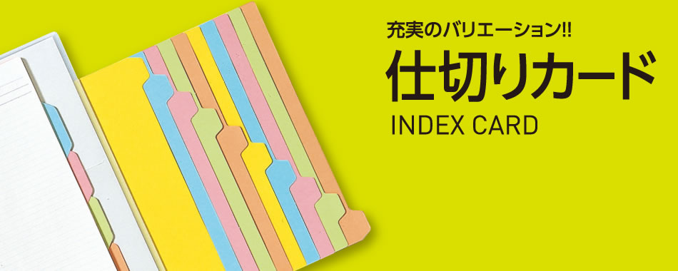 充実のバリエーション！！仕切りカード INDEX CARD