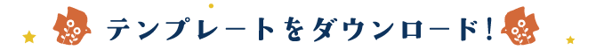 テンプレートをダウンロード！