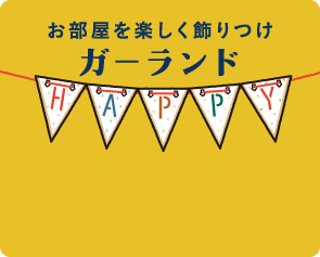 お部屋を楽しく飾りつけ ガーランド