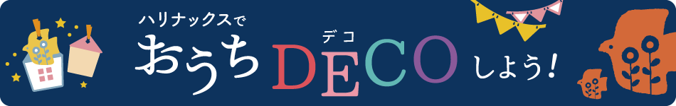 針を使わないから安心。ホームパーティーのデコ・飾り付けにはハリナックスがおすすめ。かわいい飾り付けで、楽しくパーティーを！