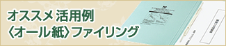 オススメ活用例：〈オール紙〉ファイリング