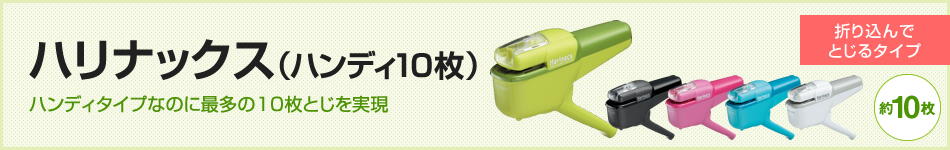 ハリナックス（ハンディ10枚）　ハンディタイプなのに最多の10枚とじを実現