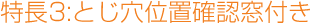 Feature 3: With window for checking binding hole position