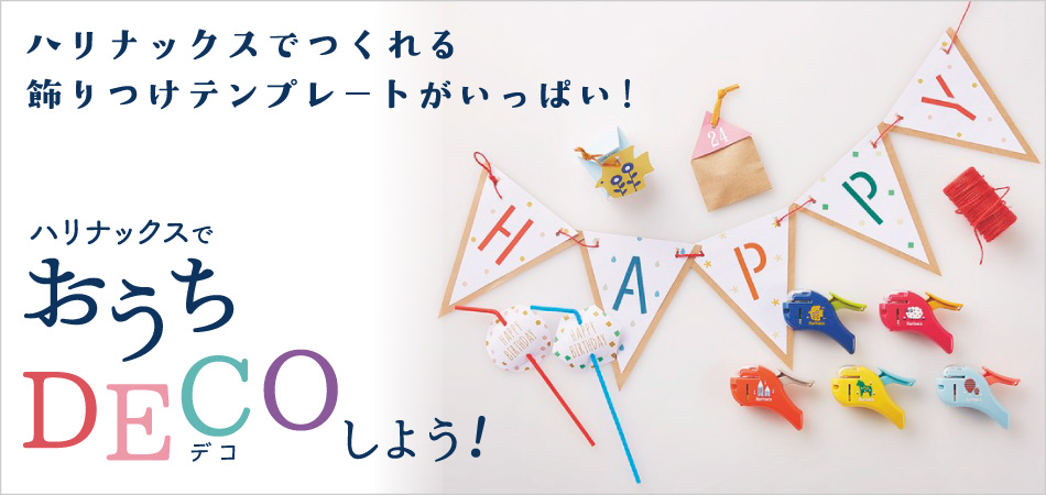 ハリナックスでおうちDECOしよう！