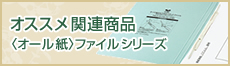 オススメ関連商品〈オール紙〉ファイルシリーズ