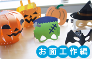 お面工作編