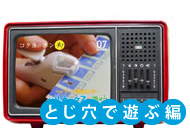 とじ穴で遊ぶ編