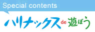 ハリナックス de 遊ぼう