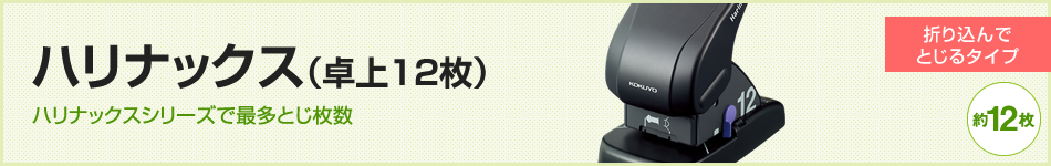 ハリナックス（卓上12枚）　ハリナックスシリーズで最多とじ枚数