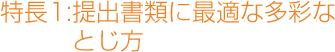 特長1：提出書類に最適な多彩なとじ方