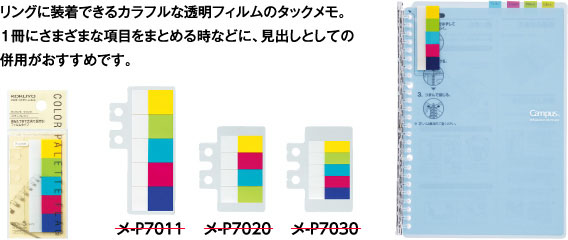 リングに装着できるカラフルな透明フィルムのタックメモ。1冊にさまざまな項目をまとめる時などに、見出しとしての併用がおすすめです。メ-P7011 メ-P7020 メ-P7030