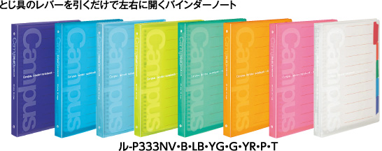 とじ具のレバーを引くだけで左右に開くバインダーノート ル-P333NV・B・LB・YG・G・YR・P・T