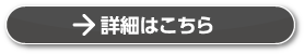 詳細はこちら