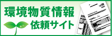 環境物質情報依頼サイト