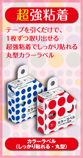 超強粘着 テープを引くだけで、1枚ずつ取り出せる超強粘着でしっかり貼れる丸型カラーラベル  カラーラベル（しっかり貼れる・丸型）