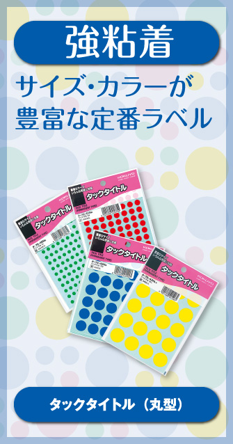 強粘着 サイズ・カラーが豊富な定番ラベル タックタイトル（丸型）