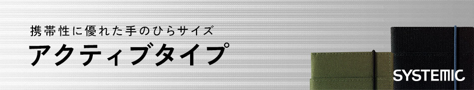 アクティブタイプ