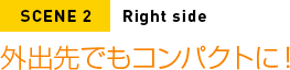 外出先でもコンパクトに！