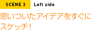 思いついたアイデアをすぐにスケッチ！