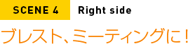 ブレスト、ミーティングに！