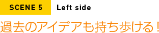 過去のアイデアも持ち歩ける！