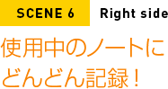 使用中のノートにどんどん記録！