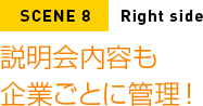 説明会内容も企業ごとに管理！