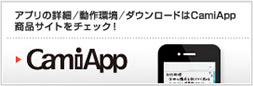 CamiAppの詳細はコチラ