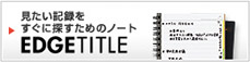 エッジタイトルの詳細はコチラ