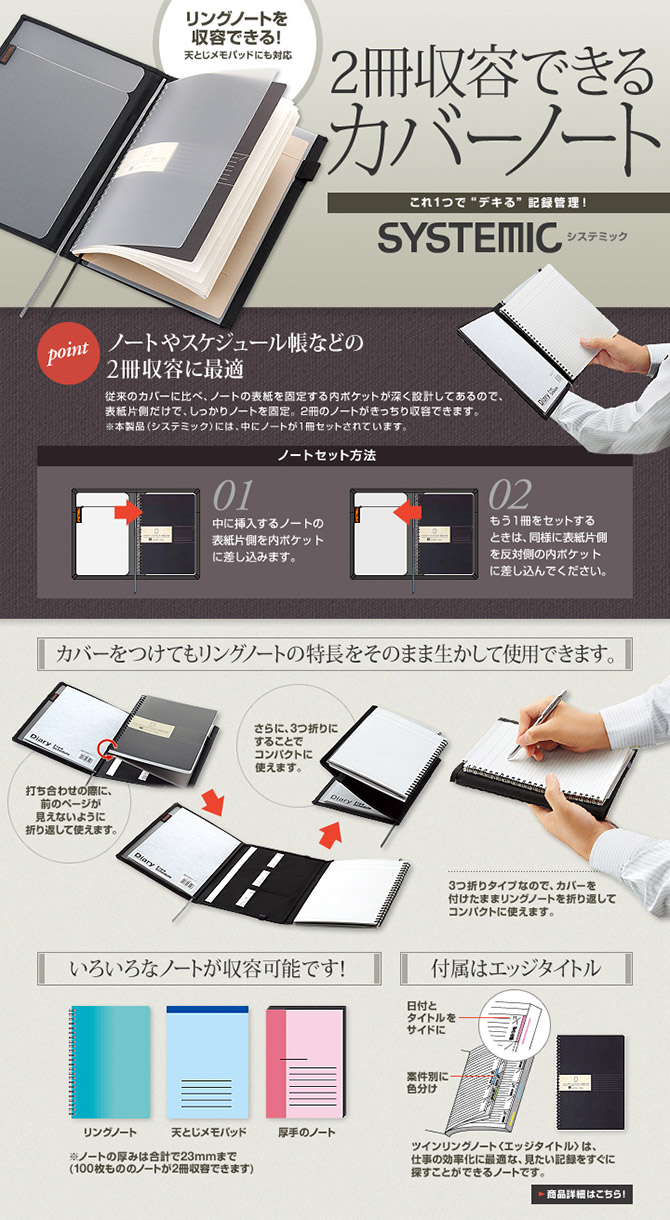 2冊収容できるカバーノート これ1つで“デキる”記録管理！「SYSTEMIC」システミック/リングノートを収容できる！天とじメモパッドにも対応