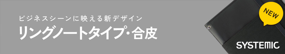 リングノートタイプ・合皮