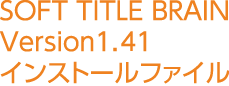 SOFT TITLE BRAIN Version1.41インストールファイル