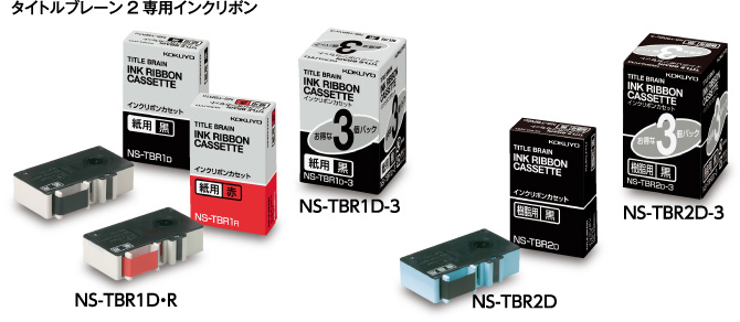 コクヨ　タイトルブレーン　インクリボン　黒３個入り　１箱　ＮＳ-ＴＢＲ１Ｄ-３