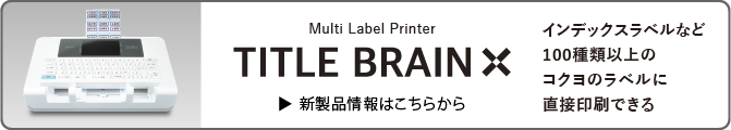 Title Brain Xの新製品情報はこちらから