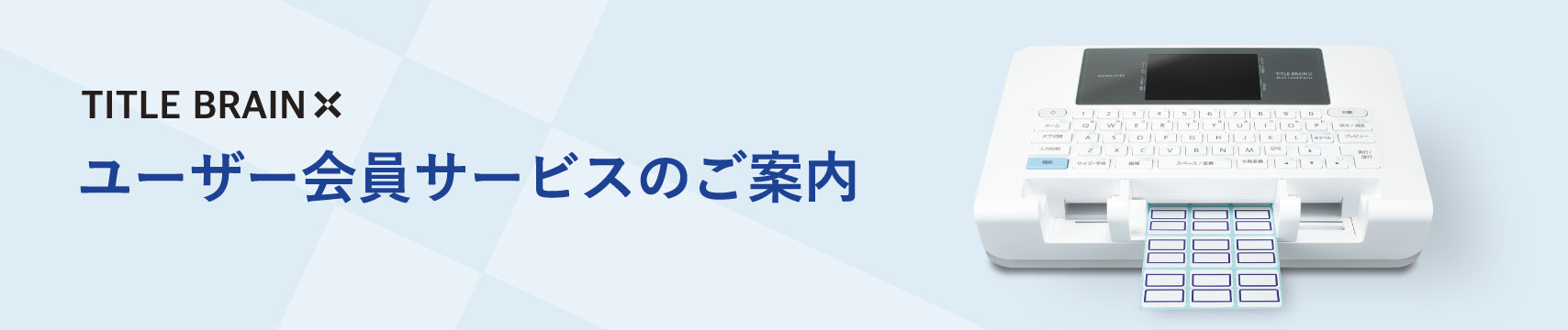 ユーザー会員サービスのご案内