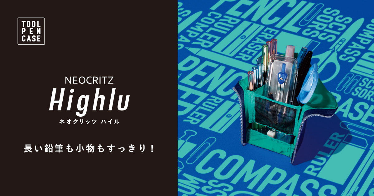 ネオクリッツ ハイル｜ツールペンケースシリーズ｜コクヨ